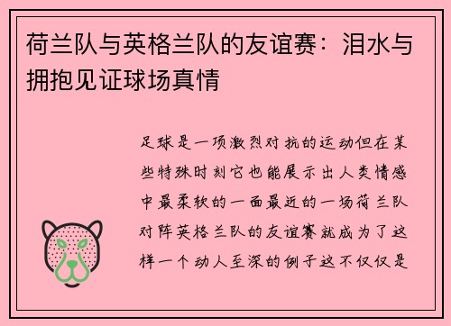 荷兰队与英格兰队的友谊赛：泪水与拥抱见证球场真情
