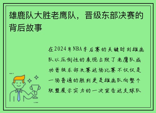 雄鹿队大胜老鹰队，晋级东部决赛的背后故事