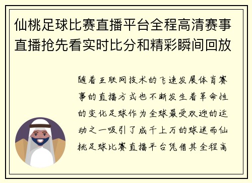 仙桃足球比赛直播平台全程高清赛事直播抢先看实时比分和精彩瞬间回放