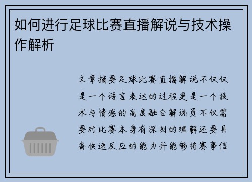 如何进行足球比赛直播解说与技术操作解析