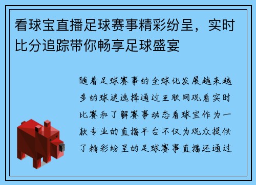 看球宝直播足球赛事精彩纷呈，实时比分追踪带你畅享足球盛宴